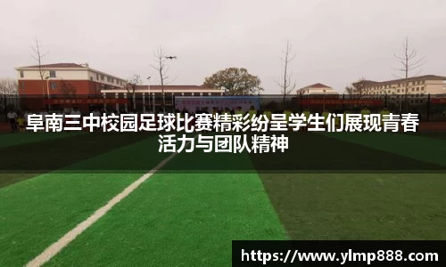 阜南三中校园足球比赛精彩纷呈学生们展现青春活力与团队精神