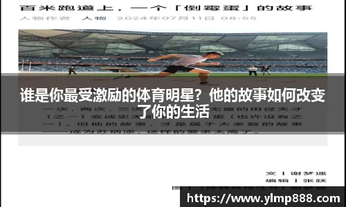 谁是你最受激励的体育明星？他的故事如何改变了你的生活