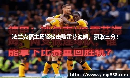 法兰克福主场轻松击败霍芬海姆，豪取三分！
