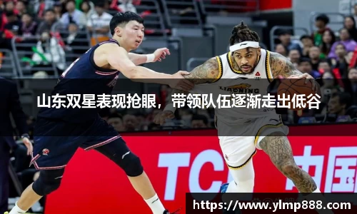 山东双星表现抢眼，带领队伍逐渐走出低谷