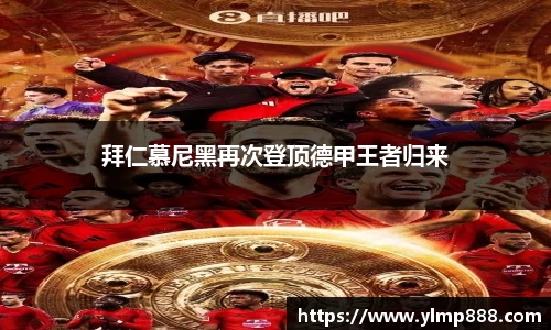 拜仁慕尼黑再次登顶德甲王者归来