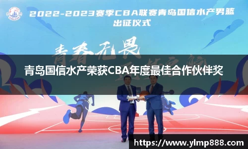 青岛国信水产荣获CBA年度最佳合作伙伴奖