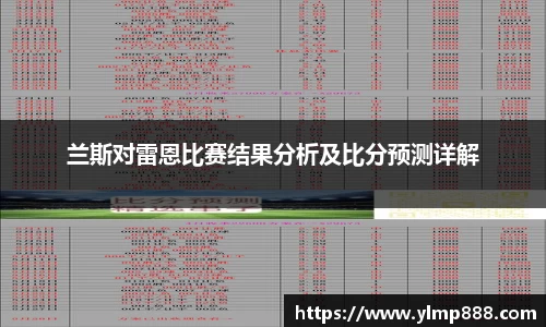 兰斯对雷恩比赛结果分析及比分预测详解