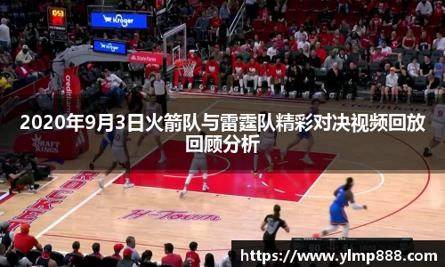 2020年9月3日火箭队与雷霆队精彩对决视频回放回顾分析