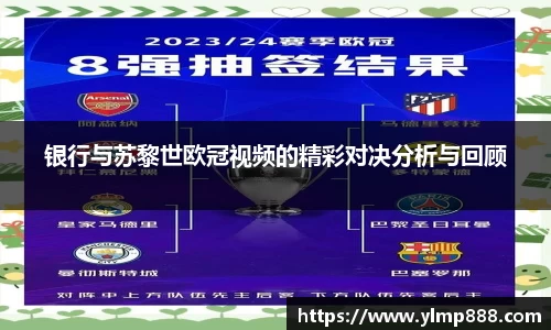 银行与苏黎世欧冠视频的精彩对决分析与回顾