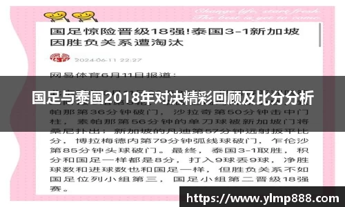 国足与泰国2018年对决精彩回顾及比分分析