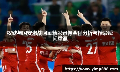 权健与国安激战回顾精彩录像全程分析与精彩瞬间重温