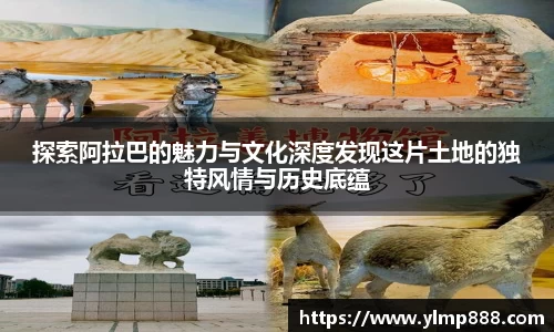 探索阿拉巴的魅力与文化深度发现这片土地的独特风情与历史底蕴