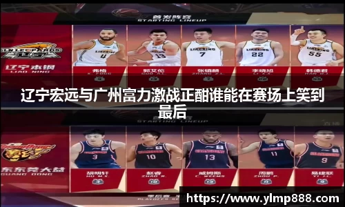 辽宁宏远与广州富力激战正酣谁能在赛场上笑到最后