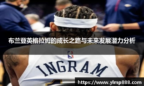 布兰登英格拉姆的成长之路与未来发展潜力分析