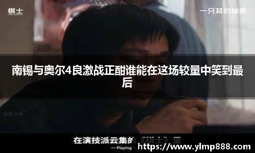 南锡与奥尔4良激战正酣谁能在这场较量中笑到最后