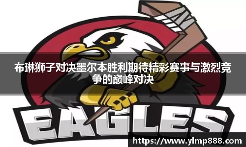 布琳狮子对决墨尔本胜利期待精彩赛事与激烈竞争的巅峰对决