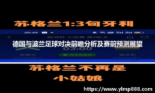 德国与波兰足球对决前瞻分析及赛前预测展望
