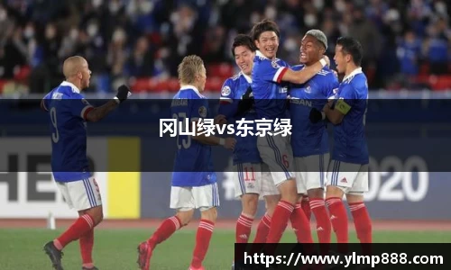 冈山绿vs东京绿