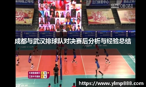 成都与武汉排球队对决赛后分析与经验总结