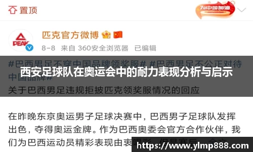 西安足球队在奥运会中的耐力表现分析与启示
