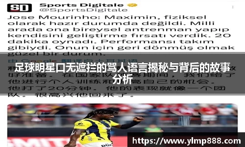 足球明星口无遮拦的骂人语言揭秘与背后的故事分析