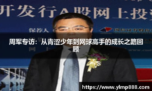 周军专访：从青涩少年到网球高手的成长之路回顾