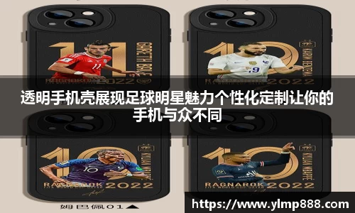 透明手机壳展现足球明星魅力个性化定制让你的手机与众不同