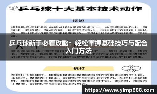 乒乓球新手必看攻略：轻松掌握基础技巧与配合入门方法