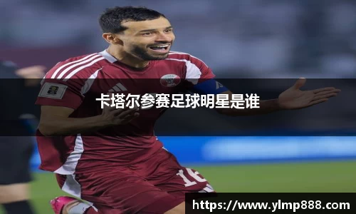 卡塔尔参赛足球明星是谁