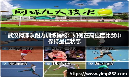 武汉网球队耐力训练揭秘：如何在高强度比赛中保持最佳状态