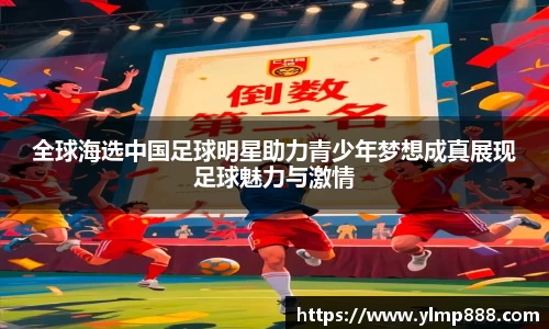 全球海选中国足球明星助力青少年梦想成真展现足球魅力与激情