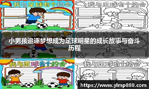 小男孩追逐梦想成为足球明星的成长故事与奋斗历程