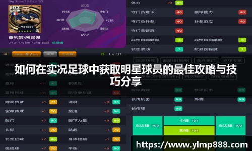 如何在实况足球中获取明星球员的最佳攻略与技巧分享